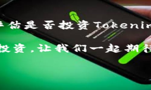 在讨论Tokenim的可靠性和行情之前，我们需要了解一些背景信息和基本概念。Tokenim是一个基于区块链技术的平台，提供加密资产的交易、管理和相关服务。这种平台的可靠性通常与其技术架构、团队背景、安全措施以及用户评价等因素密切相关。

Tokenim的基本介绍

Tokenim作为一个加密交易平台，以其用户友好的界面和多样化的交易选项吸引了许多投资者。用户可以在平台上进行比特币、以太坊等多种加密货币的交易，也可以参与一些新兴的数字资产项目。平台的安全性和透明度是评估其可靠性的关键因素之一。

Tokenim的市场行情分析

在在哪里买到Tokenim代币的行情方面，首先要关注的是市场的波动性，价格的涨跌往往与市场事件、政策变化以及投资者情绪等多个因素有关。说真的，任何加密货币都是具有一定风险的投资，了解市场动态是非常重要的。

例如，在一个较为牛市的情况下，Tokenim的代币可能会因为市场的普遍乐观而迅速上涨。但在熊市中，投资者信心不足，Tokenim的价格也可能出现大幅下跌。因此，观察市场趋势、分析技术指标和新闻事件将有助于你更好地判断行情。

Tokenim的安全性和用户反馈

安全性是投资者最关心的一个问题，Tokenim是否可靠就在于它所采取的安全措施。一般来说，一个靠谱的平台应该具有多重身份验证、资金安全存储、多层加密技术等。你可以查看Tokenim的官网以及用户论坛上有关其安全问题的帖子，了解其他用户的经验和反馈，这些信息可以提供很多有用的参考。

同时，用户评价也是一个反映平台可靠性的指标。搜索一下Tokenim的用户评价，大多数用户如果反映出平台交易顺畅、服务态度好、账户安全性高，那么这可能表明平台比较可靠。

投资Tokenim的建议

如果你打算投资Tokenim，首先应该确保你对加密货币有一定的了解，特别是在波动性大的市场中，做全面的研究是非常必要的。投资之前，可以明确你的风险承受能力，设定合理的投资目标。

在实际操作中，你可以关注一些分析师的建议和分析报告，这些可以提供一些市场动向和交易策略的参考。不要盲目跟风，要根据自己的判断做出适当的投资决策。

总结：Tokenim的投资价值

总结来说，Tokenim作为一个交易平台，其可靠性和市场行情的好坏都取决于多种因素。了解这些因素并进行全面的研究可以帮助你更好地评估是否投资Tokenim。在这个快速变化的市场中，持续学习和保持冷静的投资心态是获取成功的关键。

你需要记住的是，所有的投资都伴随着风险，而加密货币市场尤为波动，做好自己功课方能从中受益。希望你能够充分准备，再加上运气，成功投资，让我们一起期待Tokenim带来的潜在收益吧！

如果你有任何疑问，需要进一步的信息或者交易指导，随时可以在线咨询我们的客服团队，他们会为你提供更多的信息和助力。