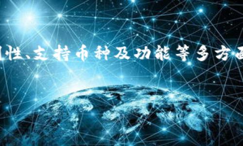 在讨论以太坊钱包之前，我们先来了解一下以太坊和它所提供的生态系统。以太坊是一个开源的区块链平台，使开发者能够构建和发布智能合约及去中心化应用（DApps）。想要与以太坊进行交互，用户需要一个数字钱包来存储其以太坊（ETH）及基于以太坊的代币（如ERC-20、ERC-721等）。

在这篇文章中，我们将介绍十个流行的以太坊钱包，帮助你在加密货币的世界里找到最适合你的选择。

1. MetaMask
作为最流行的以太坊钱包之一，MetaMask不仅可以作为浏览器扩展使用，还可以在移动设备上安装。它的用户界面简单易用，非常适合初学者。
MetaMask让用户直接从浏览器与以太坊区块链交互，可以轻松访问去中心化应用，无需额外的设置。不过，用户需要认真保管自己的助记词及私钥，以确保资产安全。

2. Trust Wallet
Trust Wallet是Binance官方推出的移动端钱包，支持多种加密货币，包括以太坊。它结合了安全性和便利性，允许用户随时随地管理他们的数字资产。
除了基本的存储功能，Trust Wallet还支持DApp浏览，用户可以直接在钱包内访问各种去中心化应用。

3. Coinbase Wallet
Coinbase Wallet是Coinbase交易所推出的数字钱包，它不仅支持以太坊，还支持各种其他代币和数字资产。其最大的优势在于与Coinbase交易所的良好集成。
用户可以轻松地在交易所与钱包之间转账，并利用其内置的DApp浏览器访问各种应用，非常方便。

4. MyEtherWallet（MEW）
MyEtherWallet是一个开源的以太坊钱包，用户可以在浏览器中直接创建和管理他们的钱包。MEW以其灵活的功能和安全性而受到用户的关注。
MEW还提供一系列工具，包括代币交换和硬件钱包支持，适合那些对技术有一定了解的用户。

5. Ledger Nano S/X
Ledger Nano是最受欢迎的硬件钱包之一，专为安全存储而设计。与软件钱包相比，Ledger提供了更高的安全性，让用户的资产不易受到黑客攻击。
如果你持有大量的以太坊或其他代币，投资一个Ledger Nano可能是个不错的选择。尽管初始成本较高，但从长远来看，它能有效保障你的资产安全。

6. Trezor
Trezor是另一款受欢迎的硬件钱包，具有类似Ledger的高安全性。它的用户界面友好，适合各种层次的用户。
同时，Trezor支持多种加密货币，可以满足多元化的资产管理需求，非常适合长期持有者。

7. Atomic Wallet
Atomic Wallet是一个去中心化的桌面钱包，支持多种加密货币，包括以太坊。它的简洁界面让用户方便地管理和交换各种数字资产。
用户在Atomic Wallet中可以直接兑换代币而无需使用交易所，不仅省时，还可避免交易手续费。

8. Exodus Wallet
Exodus Wallet是一个以用户体验为中心的桌面和移动端钱包。它的界面时尚，支持多种加密货币，并带有内置的交易功能。
Exodus还提供了资产管理和投资组合可视化工具，非常适合那些希望更好地掌控其加密投资的用户。

9. Enjin Wallet
Enjin Wallet专为加密游戏爱好者设计，支持以太坊及ERC-721代币（即NFT）。它不仅可以存储游戏资产，还允许用户与其他玩家交换游戏物品。
如果你是个游戏迷，Enjin Wallet无疑是一个很棒的选择。

10. Argent Wallet
Argent Wallet主打安全与用户友好，具有多种安全功能，包括社交恢复和智能合约技术。如果你对安全性要求很高，Argent会是你的好选择。
它的去中心化金融（DeFi）功能也非常丰富，让用户可以轻松参与到DeFi生态中。

总结
选择合适的以太坊钱包时，最重要的是根据你的需求和使用习惯做出选择。每种钱包都有其优势和劣势，用户需要根据安全性、便利性、支持币种及功能等多方面考虑。
无论你是刚入门的新手，还是有经验的老手，了解这些钱包的特点都会帮助你更好地管理和保护你的数字资产。

希望这篇文章能帮助到你找到适合的以太坊钱包，开始你的加密货币之旅！