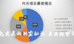以太坊钱包发展的独家秘