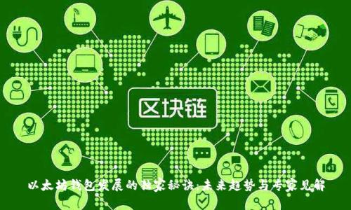 以太坊钱包发展的独家秘诀：未来趋势与专家见解