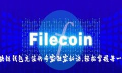 区块链钱包充值的专家独