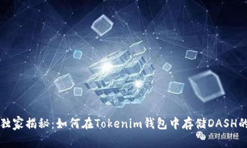 专家独家揭秘：如何在Tokenim钱包中存储DASH的秘诀