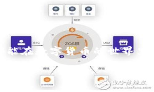   如何在imToken钱包中将USDT转为ETH：专家独家秘诀！ / 

 guanjianci imToken, USDT, ETH /guanjianci 

前言：为什么选择在imToken进行交易？

好啦，今天咱们来聊聊如何在imToken钱包中将USDT转换为ETH。说实话，随着区块链技术的发展，我们使用数字货币的机会越来越多。众所周知，USDT是一种稳定币，而ETH则是以太坊网络的核心价值，很多人会问，为什么我们需要将USDT转为ETH呢？其实原因很简单，ETH不仅可以用于智能合约，还可以用于参与各种去中心化金融（DeFi）项目，是一种非常有价值的资产。

第一步：下载并安装imToken钱包

首先，如果你还没有安装imToken，只需去官网或应用商店下载并安装。安装过程相对简单，不用担心。安装完毕后，启动应用，创建或导入你的钱包。务必记得妥善保管你的助记词，这可是你钱包的“护身符”。

第二步：入金USDT到imToken钱包

在你把USDT转换成ETH之前，需要确保你的钱包里有足够的USDT。通常来说，你可以通过不同的交易所将USDT提现到你的imToken钱包。只需打开钱包，点击“接收”按钮，复制你的USDT地址，去对应的交易所上执行提现操作就好。

如果你是新手，不妨试试从知名的交易平台（如币安、火币等）进行操作，操作相对简单，你懂的。提现的过程中，有可能会涉及到一些网络手续费，记得提前了解清楚哦。

第三步：查找交易方式

当你的USDT成功入金后，就可以开始转换为ETH了。在钱包主界面，点击“交换”功能，你会看到USDT和ETH的两边各有个选项。

说真的，imToken的界面设计得非常人性化，即使你是个小白，一看就能明白。选择“USDT”作为你要出售的货币，选择“ETH”作为你要购买的货币。系统会自动帮你计算当前的汇率以及你能得到的ETH数量。

第四步：确认交易细节

在确认汇率的时候，建议你多关注一下市场行情。因为数字货币的价格波动比较大，你可能在几分钟之内看到价格上升或下降。当然，在这里也有些小技巧可以分享，尽量在市场低迷时进行交易，这样你能获得更多的ETH。

确认无误后，点击“确认交易”，这一步很关键哦，它会弹出一个确认框提醒你，此时请仔细查看转账的手续费。如果手续费过高，可能你会想要等待一下再进行兑换。

第五步：完成交易并查看余额

一旦你确认了交易，耐心等待几分钟，交易就会在区块链上被确认。在区块链交易中，确认时间可能会有所不同，这取决于网络的高峰期。

当交易完成后，你可以在钱包里查看你的ETH余额，心里一定会有种小小的成就感，毕竟从USDT顺利转到了ETH，这可是个不错的投资哦！

总结：理性投资，注意风险

好了，今天的内容就到这里啦！通过imToken钱包将USDT转换成ETH的步骤相信你已经清楚了。说真的，币圈风云莫测，理性投资是非常重要的，不要盲目追涨杀跌。希望大家都能在数字货币的世界里找到属于自己的机会，收获丰厚的回报。

最后，千言万语汇成一句话：记得把资金分散投入，切忌把所有鸡蛋放在一个篮子里哦！希望你的投资旅程一路顺风！