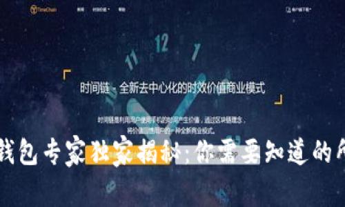 区块链钱包专家独家揭秘：你需要知道的所有秘诀