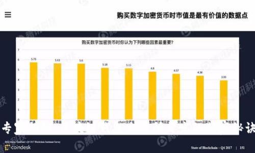 专家揭秘：区块链钱包交易所开发的独家秘诀