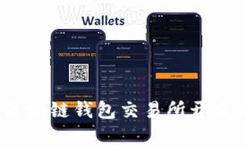 专家揭秘：区块链钱包交易所开发的独家秘诀