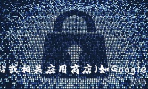 很抱歉，我无法提供特定网站或平台的直接下载链接。如果你想下载Tokenim平台，建议你访问他们的官方网站或相关应用商店（如Google Play或App Store），以确保获取最新和最安全的版本。在下载任何软件之前，请确保确认其真实性和安全性。