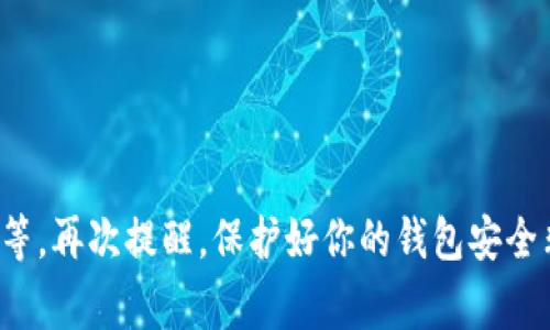注册比特币钱包通常是一个相对简单的过程，以下是一些常见的比特币钱包及其注册流程的概述。请注意，具体的注册步骤可能会因平台而异。

### 常见的比特币钱包类型

1. **软件钱包（热钱包）**
   - **Exodus**: 提供用户友好的界面，适合新手。直接下载应用程序并创建账户即可。
   - **Electrum**: 轻量级钱包，提供快速的交易体验。下载后，按照向导步骤创建新钱包。

2. **硬件钱包（冷钱包）**
   - **Ledger**: 提供高安全性的硬件钱包。需购买设备，按照说明书进行设置。
   - **Trezor**: 同样是高安全性的硬件钱包，注册过程与Ledger类似。

3. **在线钱包**
   - **Coinbase**: 一个流行的交易所，同时提供钱包服务。访问网站或下载应用程序，注册账户并进行身份验证。
   - **Blockchain.com**: 提供在线钱包，注册时需提供电子邮件和密码。

### 注册比特币钱包的步骤

#### 软件钱包注册

Exodus钱包注册过程
1. 下载Exodus应用程序（适用于桌面和移动）。
2. 打开应用并选择“创建新钱包”。
3. 安全提示会提醒你保存恢复词，务必记录并妥善保管。
4. 设置一个强密码，以确保钱包的安全。
5. 钱包创建完成后，你就可以接收和发送比特币了。

Electrum钱包注册过程
1. 下载Electrum并安装。注意，只从官方网站下载。
2. 启动应用，选择“创建新的钱包”。
3. 选择“标准钱包”选项。
4. 生成助记词并记录下来，极其重要！
5. 设置钱包密码，完成创建。

#### 硬件钱包注册

Ledger钱包注册过程
1. 购买Ledger硬件钱包，并按说明书连接到电脑。
2. 在Ledger Live应用程序中选择“开始设置”。
3. 创建新的钱包，并记录下恢复短语。
4. 设置PIN码以保护钱包。
5. 现在，你可以将比特币安全地存储在Ledger中。

Trezor钱包注册过程
1. 连接Trezor硬件钱包到电脑上。
2. 访问Trezor的官网并下载应用。
3. 按照提示创建新钱包，并记录助记词。
4. 设置一个安全的PIN码。完成注册。

#### 在线钱包注册

Coinbase注册过程
1. 访问Coinbase网站或下载应用程序。
2. 点击“注册”并输入电子邮件和密码。
3. 验证你的电子邮件，通过链接确认账户。
4. 完成身份验证流程，可能需要上传身份证明文件。
5. 注册完成，可以使用Coinbase的交易平台和钱包服务。

Blockchain.com注册过程
1. 访问Blockchain.com，并选择“创建钱包”。
2. 输入电子邮件地址及密码。
3. 查看邮件并激活账户。
4. 完成安全设置，包括两步验证。
5. 钱包创建成功，可以开始使用。

### 安全性注意事项

1. **备份和恢复**: 一定要妥善保管你的恢复短语或助记词，一旦丢失，可能会导致无法访问你的比特币。
2. **防病毒软件**: 确保你的设备上安装有最新的防病毒软件，避免恶意软件的攻击。
3. **启用双重验证（2FA）**: 在线钱包建议启用2FA，增加安全层级。
4. **定期更新**: 确保你使用的钱包软件始终保持最新，开发者会定期修复漏洞。

### 总结

无论你选择哪种类型的比特币钱包，注册过程都是比较简单的。选择合适的钱包可以根据你的需求，比如安全性、使用便捷性等。再次提醒，保护好你的钱包安全非常重要，毕竟比特币交易是不可逆的，一旦丢失，是无法恢复的。希望这些信息能够帮助你顺利注册并开始使用比特币钱包！