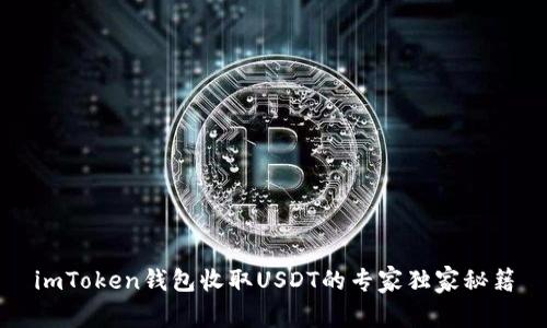 imToken钱包收取USDT的专家独家秘籍