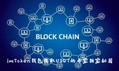 imToken钱包收取USDT的专家独