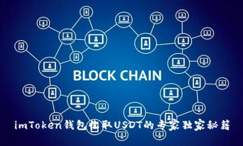 imToken钱包收取USDT的专家独家秘籍