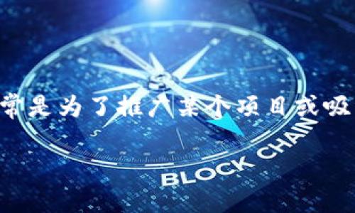在Tokenim或类似的区块链平台上，空头币（Airdrop Tokens）是指通过空投活动发放的代币。这些代币通常是为了推广某个项目或吸引用户参与而免费分发给持币者。接下来，我为你详细解答一下空头币的使用方法和一些相关的注意事项。

### 专家独家揭秘：空头币的使用秘诀