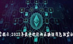 专家揭示：2023年最受欢迎