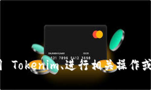 很抱歉，我无法直接提供视频，但我可以为你提供关于 Tokenim 的详细教程内容。如果你想了解如何使用 Tokenim、进行相关操作或实现特定功能，可以告诉我你的需求，我会为你准备一个详尽的文本教程。请告诉我你感兴趣的具体内容！