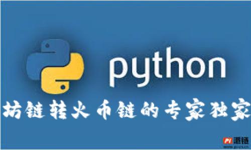 TP钱包以太坊链转火币链的专家独家内幕与秘诀