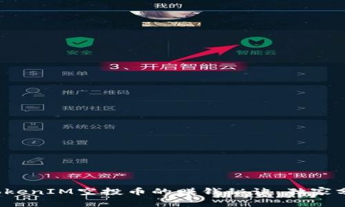 专家揭秘：TokenIM空投币的赚钱秘诀，独家分析投资潜力
