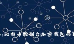 专家揭秘：比特币控制台