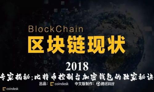 专家揭秘：比特币控制台加密钱包的独家秘诀！