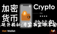 区块链钱包硬件揭秘：专