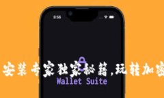 Tokenim钱包下载安装专家独