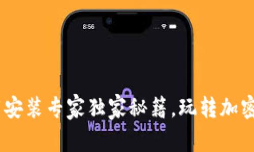 Tokenim钱包下载安装专家独家秘籍，玩转加密资产安全与便捷！