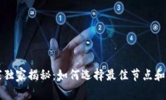 区块链专家独家揭秘：如