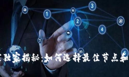 区块链专家独家揭秘：如何选择最佳节点和钱包的秘诀