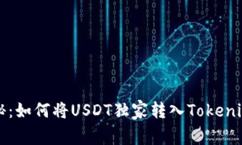 专家揭秘：如何将USDT独家转入Tokenim的秘诀