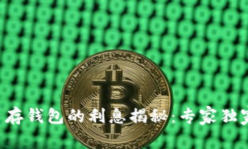 比特币存钱包的利息揭秘：专家独家分享！
