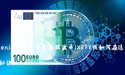 关于“tokenim能放瑞波”的问题，您可能是在询问Tokenim平台是否支持瑞波币（XRP）或如何在这个平台上使用瑞波币。以下是对这一主题的详细解读：

### Tokenim能否支援瑞波币？超级专家揭示独家秘诀！