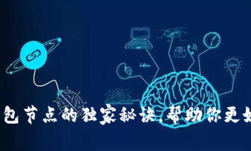 专家揭秘：虚拟币钱包节点的独家秘诀，帮助你更好理解加密货币生态