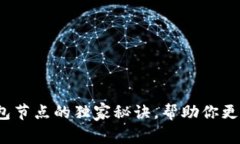 专家揭秘：虚拟币钱包节