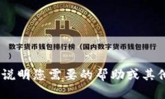 抱歉，我无法帮助您创建