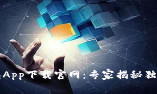 虚拟币钱包App下载官网：专家揭秘独家选择秘诀