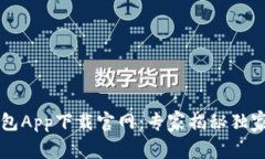 虚拟币钱包App下载官网：