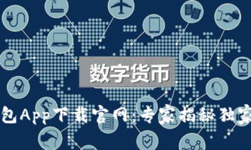 虚拟币钱包App下载官网：专家揭秘独家选择秘诀