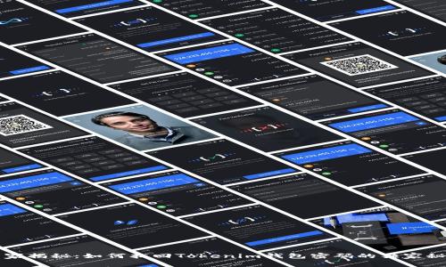 专家揭秘：如何找回Tokenim钱包密码的独家秘诀