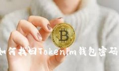 专家揭秘：如何找回Toke