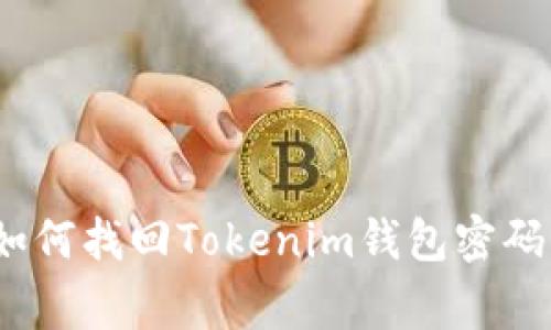 专家揭秘：如何找回Tokenim钱包密码的独家秘诀