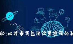 专家揭秘：比特币钱包没