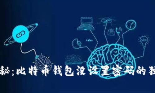 专家揭秘：比特币钱包没设置密码的独家秘诀