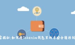 专家独家揭秘：如何将T