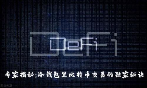 专家揭秘：冷钱包里比特币交易的独家秘诀