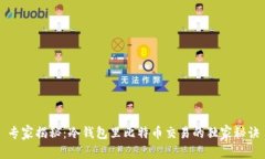 专家揭秘：冷钱包里比特