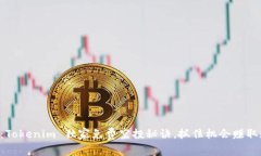 专家揭秘：Tokenim 独家免费