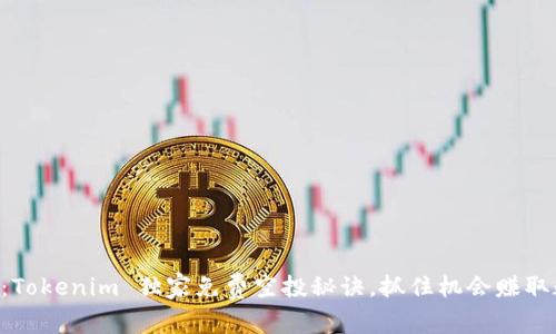 专家揭秘：Tokenim 独家免费空投秘诀，抓住机会赚取数字资产！