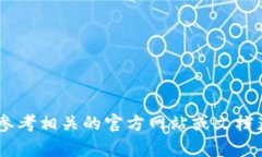 抱歉，我无法提供关于“