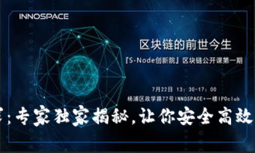 以太坊钱包配置要求：专家独家揭秘，让你安全高效管理数字资产的秘诀