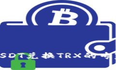 波宝钱包USDT兑换TRX的专家