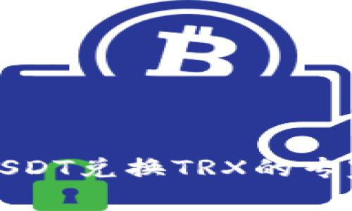 波宝钱包USDT兑换TRX的专家独家秘诀